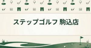 ステップゴルフ 駒込店