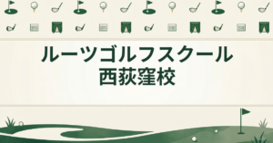 ルーツゴルフスクール 西荻窪校