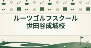 ルーツゴルフスクール 世田谷成城校