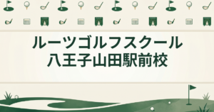 ルーツゴルフスクール 八王子山田駅前校