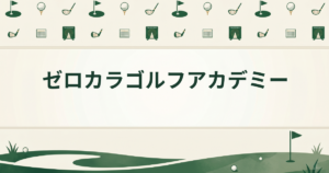 ゼロカラゴルフアカデミー