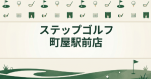 ステップゴルフ 町屋駅前店