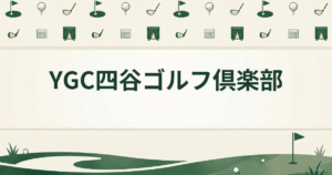 YGC四谷ゴルフ倶楽部
