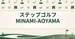ステップゴルフ MINAMI-AOYAMA