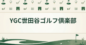 YGC世田谷ゴルフ倶楽部