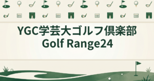 YGC学芸大ゴルフ倶楽部 Golf Range24