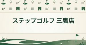 ステップゴルフ 三鷹店
