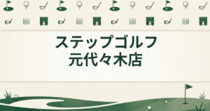 ステップゴルフ 元代々木店