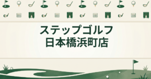 ステップゴルフ 日本橋浜町店