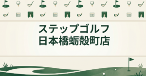 ステップゴルフ 日本橋蛎殻町店