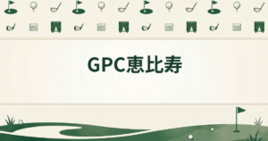 GPC恵比寿