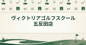 ヴィクトリアゴルフスクール五反田店