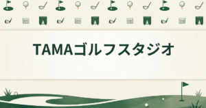 TAMAゴルフスタジオ