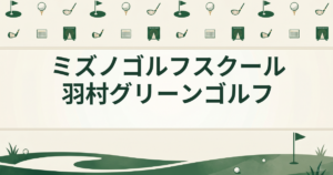 ミズノゴルフスクール 羽村グリーンゴルフ