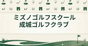 ミズノゴルフスクール 成城ゴルフクラブ