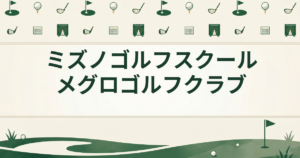 ミズノゴルフスクール メグロゴルフクラブ