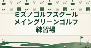ミズノゴルフスクール メイングリーンゴルフ練習場
