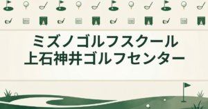 ミズノゴルフスクール 上石神井ゴルフセンター