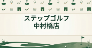 ステップゴルフ 中村橋店