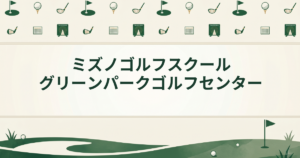 ミズノゴルフスクール グリーンパークゴルフセンター