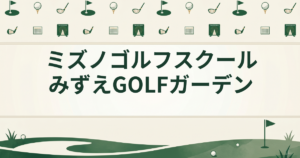 ミズノゴルフスクール みずえGOLFガーデン