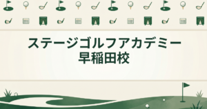 ステージゴルフアカデミー早稲田校