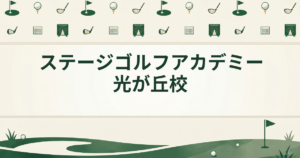 ステージゴルフアカデミー光が丘校