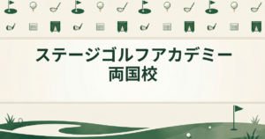 ステージゴルフアカデミー両国校
