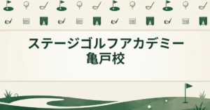 ステージゴルフアカデミー亀戸校