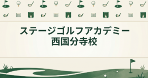 ステージゴルフアカデミー西国分寺校