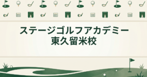 ステージゴルフアカデミー東久留米校