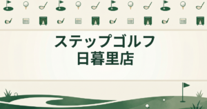 ステップゴルフ 日暮里店