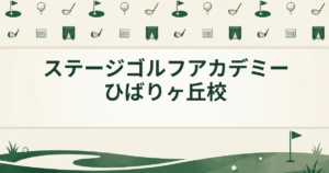 ステージゴルフアカデミーひばりヶ丘校