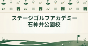 ステージゴルフアカデミー石神井公園校