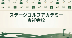 ステージゴルフアカデミー吉祥寺校