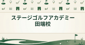 ステージゴルフアカデミー田端校
