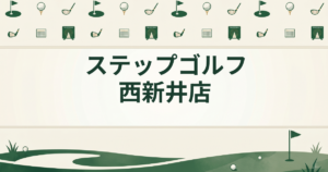 ステップゴルフ 西新井店