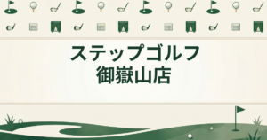 ステップゴルフ 御嶽山店