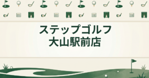 ステップゴルフ 大山駅前店