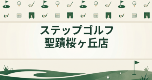 ステップゴルフ 聖蹟桜ヶ丘店