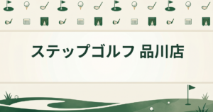 ステップゴルフ 品川店