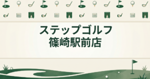 ステップゴルフ 篠崎駅前店
