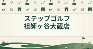 ステップゴルフ 祖師ヶ谷大蔵店