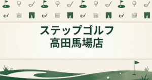 ステップゴルフ 高田馬場店