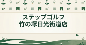 ステップゴルフ 竹の塚日光街道店