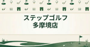 ステップゴルフ 多摩境店