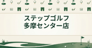 ステップゴルフ 多摩センター店