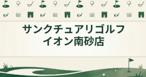 サンクチュアリゴルフ イオン南砂店