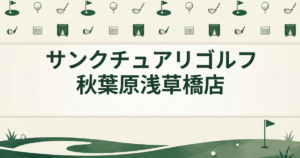 サンクチュアリゴルフ 秋葉原浅草橋店