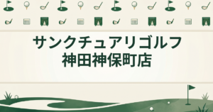 サンクチュアリゴルフ 神田神保町店